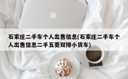 石家庄二手车个人出售信息(石家庄二手车个人出售信息二手五菱双排小货车)