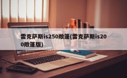 雷克萨斯is250敞篷(雷克萨斯is200敞篷版)