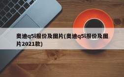 奥迪q5l报价及图片(奥迪q5l报价及图片2021款)