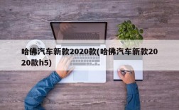 哈佛汽车新款2020款(哈佛汽车新款2020款h5)