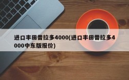 进口丰田普拉多4000(进口丰田普拉多4000中东版报价)