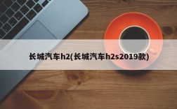 长城汽车h2(长城汽车h2s2019款)