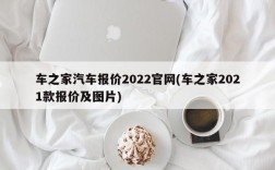 车之家汽车报价2022官网(车之家2021款报价及图片)