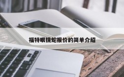 福特眼镜蛇报价的简单介绍