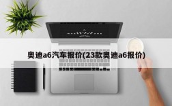 奥迪a6汽车报价(23款奥迪a6报价)