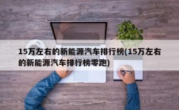 15万左右的新能源汽车排行榜(15万左右的新能源汽车排行榜零跑)