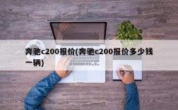 奔驰c200报价(奔驰c200报价多少钱一辆)