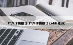 广汽传祺报价(广汽传祺报价gs4新能源)