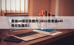 奥迪a4报价及图片(2022款奥迪a4l报价及图片)