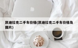 凯迪拉克二手车价格(凯迪拉克二手车价格及图片)