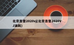 北京吉普2020vj(北京吉普2020VJ油耗)