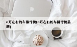 8万左右的车排行榜(8万左右的车排行榜最新)