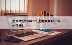 上海大众touran(上海大众touranl价格)