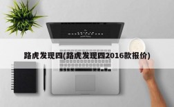 路虎发现四(路虎发现四2016款报价)