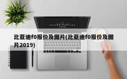 比亚迪f0报价及图片(比亚迪f0报价及图片2019)