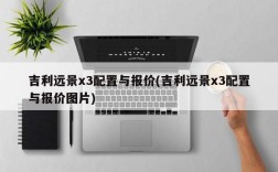 吉利远景x3配置与报价(吉利远景x3配置与报价图片)