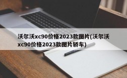 沃尔沃xc90价格2023款图片(沃尔沃xc90价格2023款图片轿车)