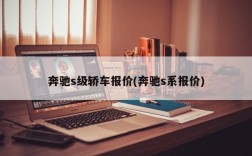 奔驰s级轿车报价(奔驰s系报价)