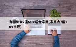 有哪些大7座SUV适合家用(家用大7座suv推荐)