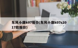 东风小康k07报价(东风小康k07s2017款报价)