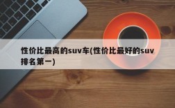 性价比最高的suv车(性价比最好的suv排名第一)