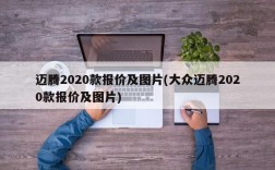 迈腾2020款报价及图片(大众迈腾2020款报价及图片)