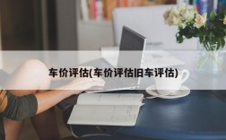 车价评估(车价评估旧车评估)