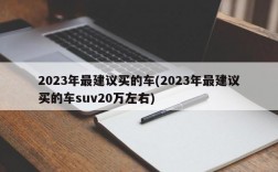 2023年最建议买的车(2023年最建议买的车suv20万左右)