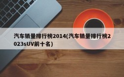 汽车销量排行榜2014(汽车销量排行榜2023sUV前十名)