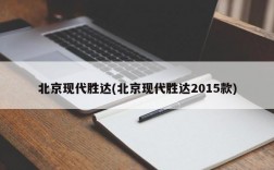 北京现代胜达(北京现代胜达2015款)