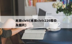 本田civic(本田civic220报价及图片)