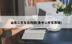 山东二手车百姓网(鲁中二手车市场)