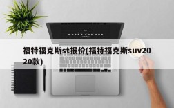 福特福克斯st报价(福特福克斯suv2020款)