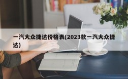 一汽大众捷达价格表(2023款一汽大众捷达)