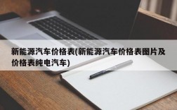 新能源汽车价格表(新能源汽车价格表图片及价格表纯电汽车)