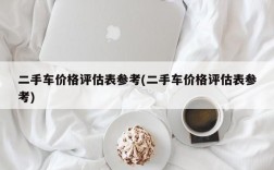 二手车价格评估表参考(二手车价格评估表参考)