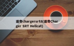 道奇chargersrt8(道奇Charger SRT Hellcat)