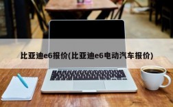 比亚迪e6报价(比亚迪e6电动汽车报价)