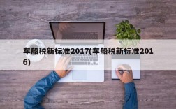 车船税新标准2017(车船税新标准2016)