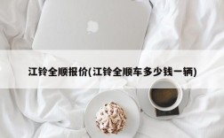 江铃全顺报价(江铃全顺车多少钱一辆)