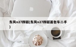 东风v27四驱(东风v27四驱面包车二手)