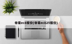 帝豪ec8报价(帝豪ec825报价)