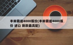 丰田霸道4000报价(丰田霸道4000报价 进口 新款最高配)