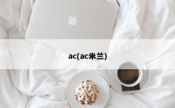 ac(ac米兰)