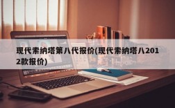 现代索纳塔第八代报价(现代索纳塔八2012款报价)