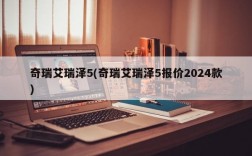 奇瑞艾瑞泽5(奇瑞艾瑞泽5报价2024款)