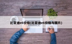 比亚迪e6价格(比亚迪e6价格与图片)