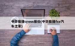 中华骏捷cross报价(中华骏捷fsv汽车之家)