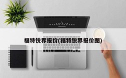 福特锐界报价(福特锐界报价图)