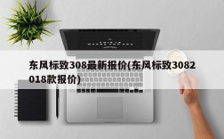 东风标致308最新报价(东风标致3082018款报价)